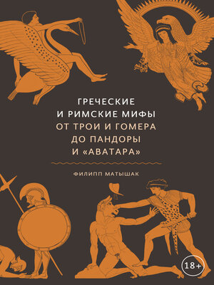 cover image of Греческие и римские мифы. От Трои и Гомера до Пандоры и «Аватара»